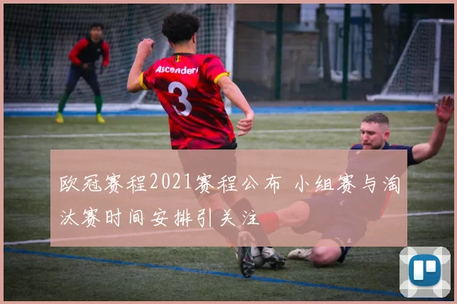 欧冠赛程2021赛程公布 小组赛与淘汰赛时间安排引关注