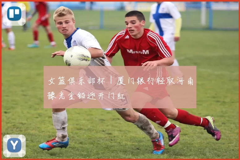 女篮俱乐部杯|厦门银行轻取河南豫光金铅迎开门红