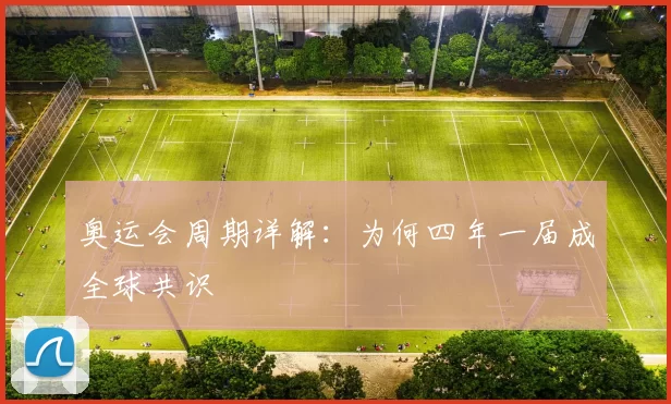 奥运会周期详解：为何四年一届成全球共识