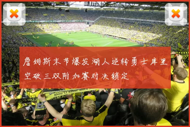 詹姆斯末节爆发湖人逆转勇士库里空砍三双附加赛对决锁定
