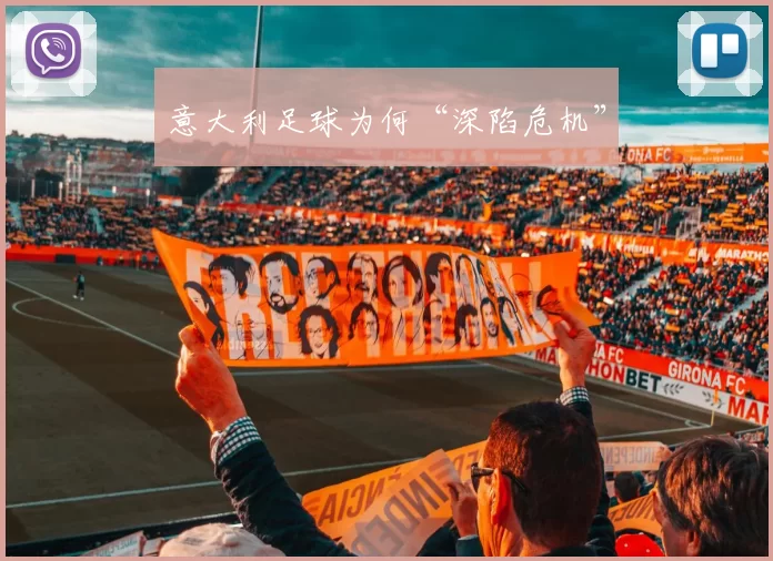 意大利足球为何“深陷危机”