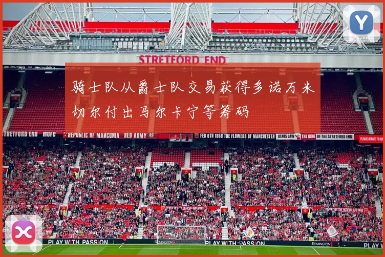 骑士队从爵士队交易获得多诺万米切尔付出马尔卡宁等筹码