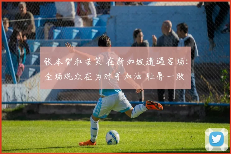 张本智和苦笑 在新加坡遭遇客场:全场观众在为对手加油 耻辱一败