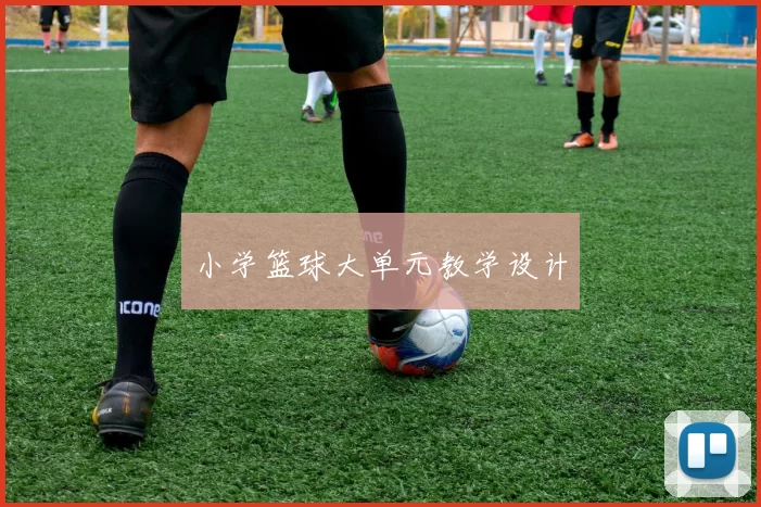 小学篮球大单元教学设计