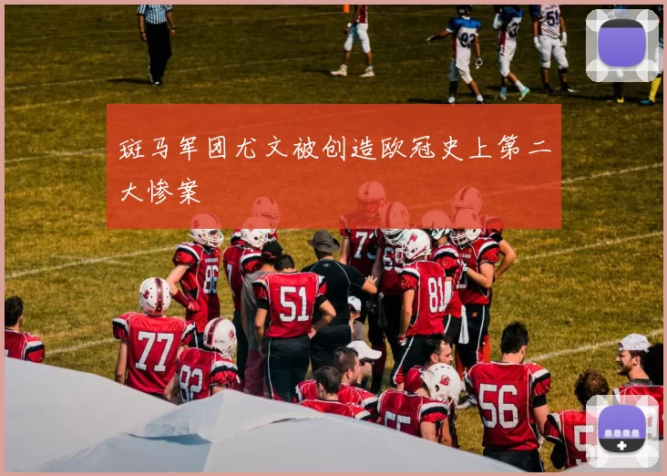 斑马军团尤文被创造欧冠史上第二大惨案