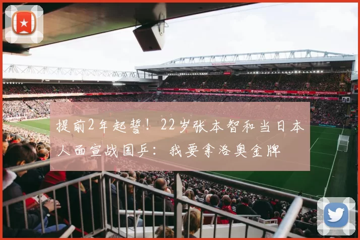 提前2年起誓！22岁张本智和当日本人面宣战国乒：我要拿洛奥金牌