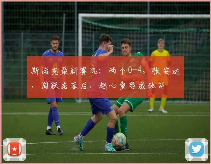 斯诺克最新赛况：两个0-4，张安达、周跃龙落后，赵心童恐成独苗