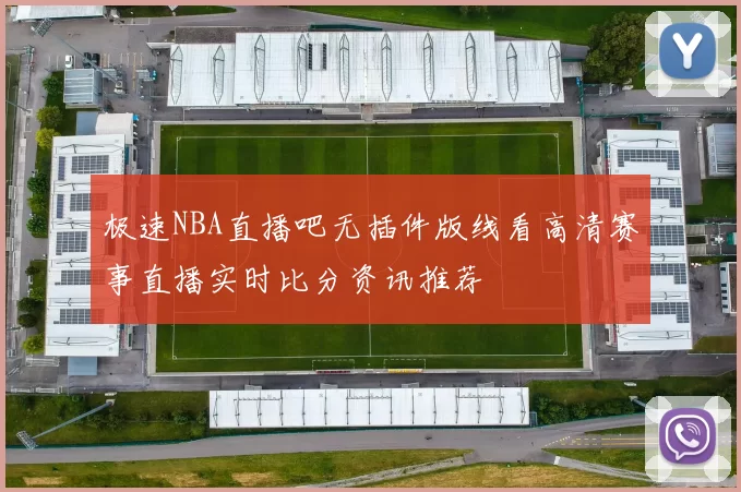 极速NBA直播吧无插件版线看高清赛事直播实时比分资讯推荐
