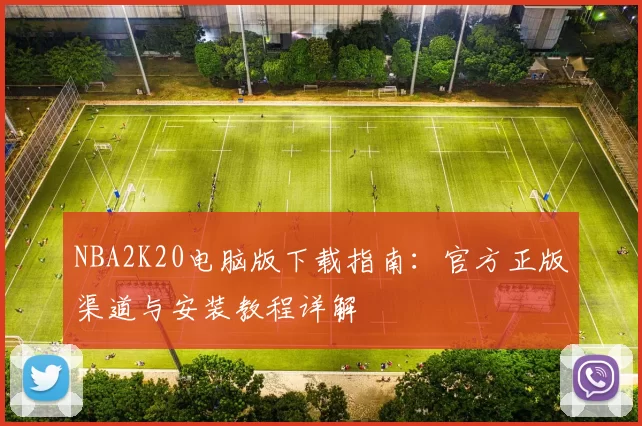 NBA2K20电脑版下载指南：官方正版渠道与安装教程详解