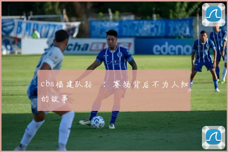 cba福建队孙喆：赛场背后不为人知的故事