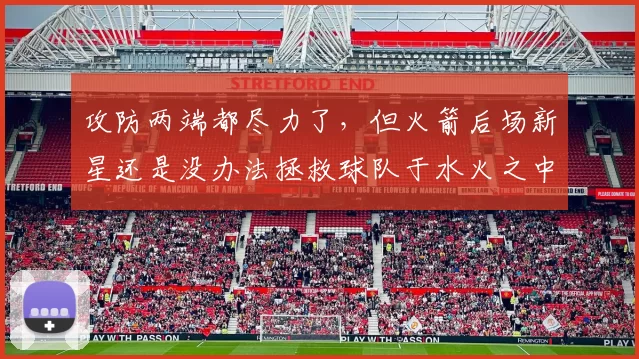 攻防两端都尽力了，但火箭后场新星还是没办法拯救球队于水火之中