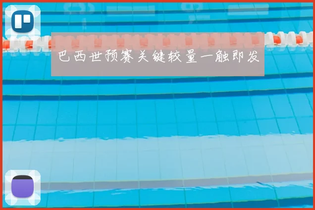 巴西世预赛关键较量一触即发
