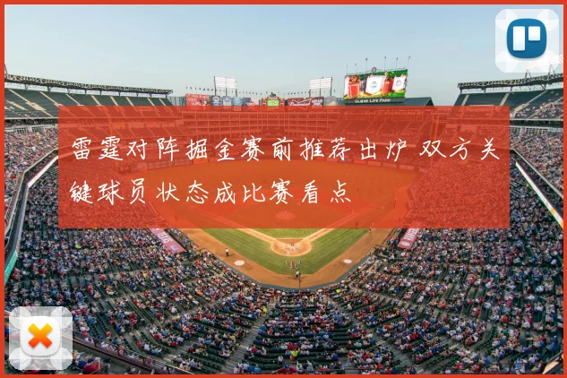 雷霆对阵掘金赛前推荐出炉 双方关键球员状态成比赛看点
