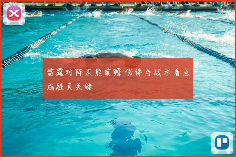 雷霆对阵灰熊前瞻 伤停与战术看点成胜负关键