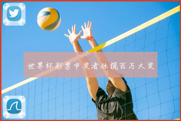 世界杯彩票中奖者独揽百万大奖