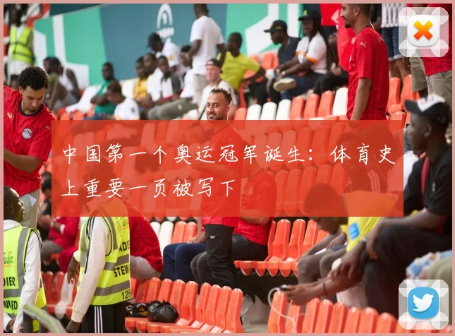 中国第一个奥运冠军诞生：体育史上重要一页被写下