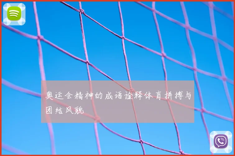 奥运会精神的成语诠释体育拼搏与团结风貌